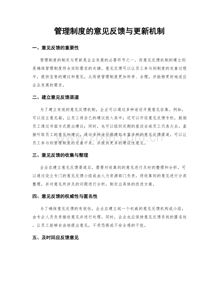 管理制度的意见反馈与更新机制.docx_第1页