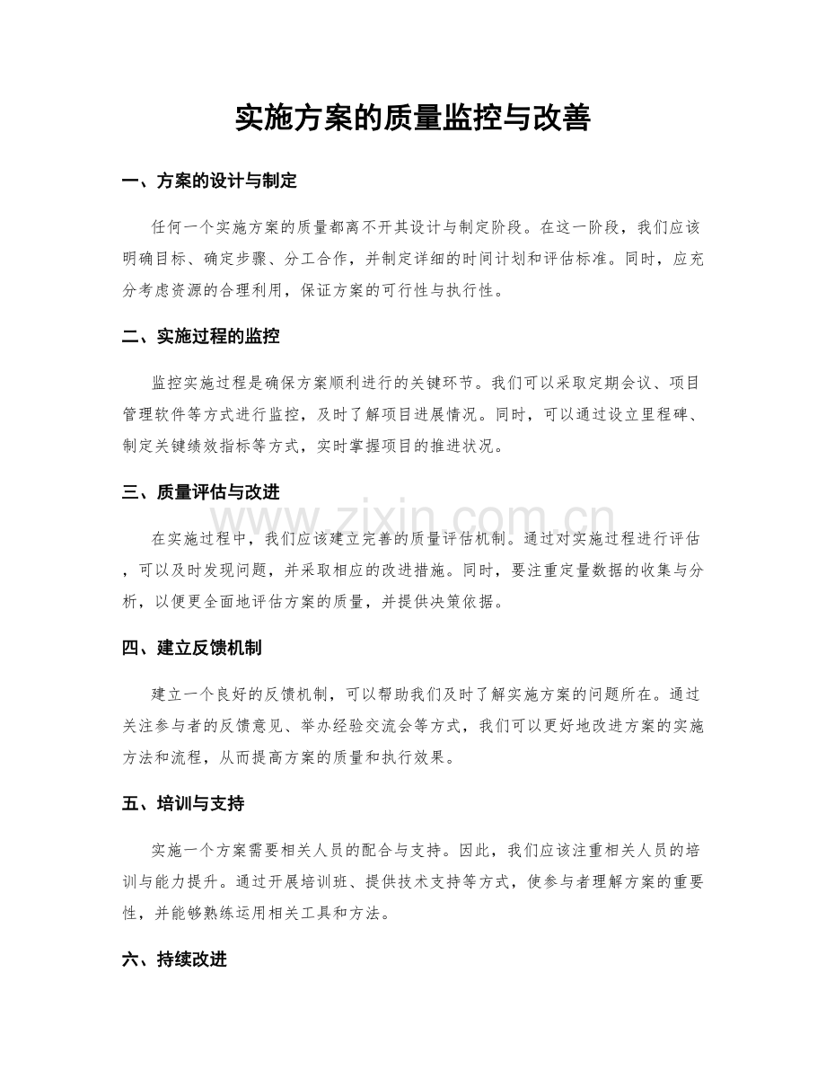 实施方案的质量监控与改善.docx_第1页