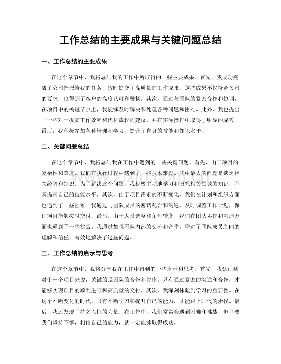 工作总结的主要成果与关键问题总结.docx_第1页