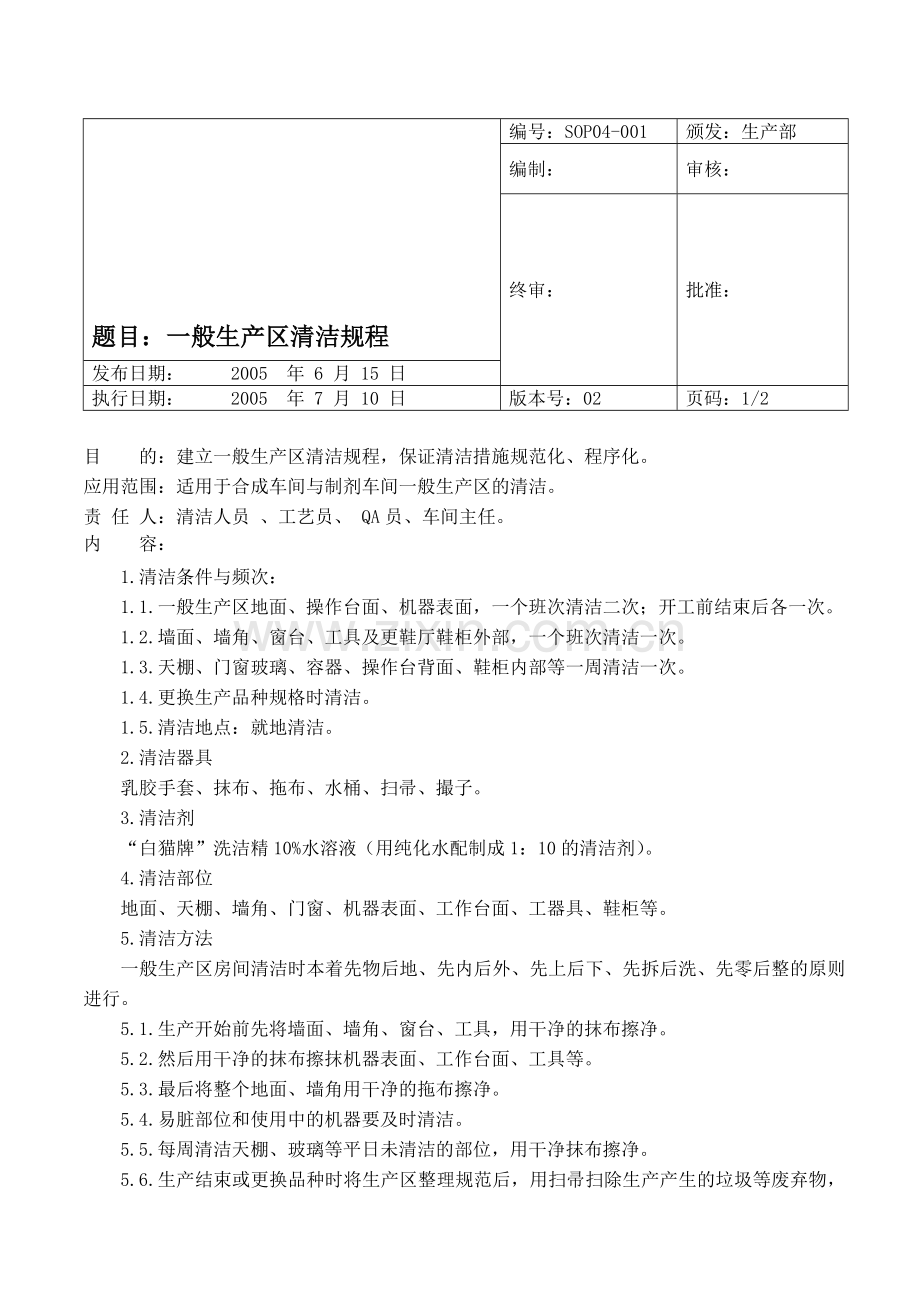 001一般生产区清洁规程.doc_第1页