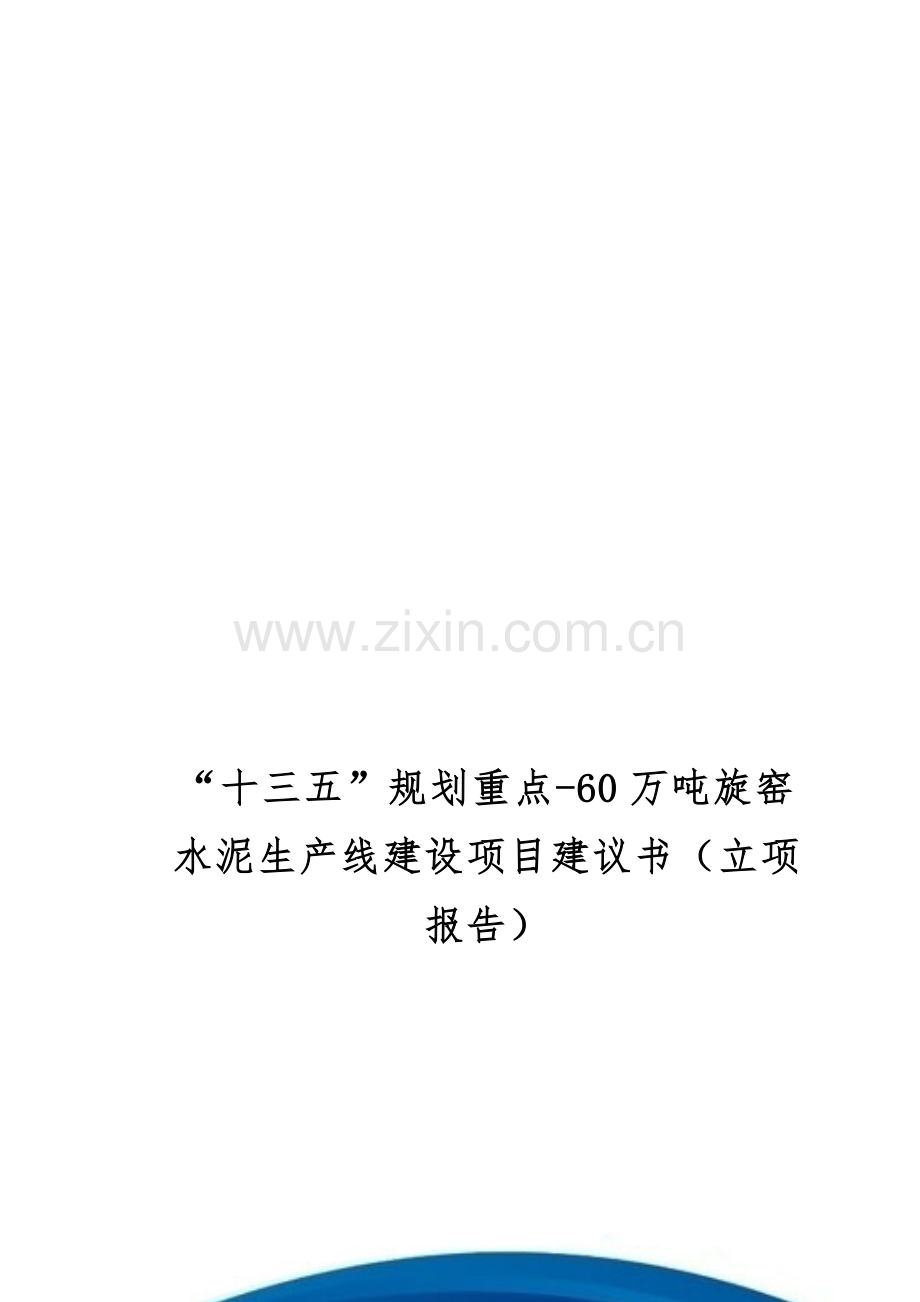 “十三五”规划重点-60万吨旋窑水泥生产线建设项目建议书(立项报告).doc_第1页