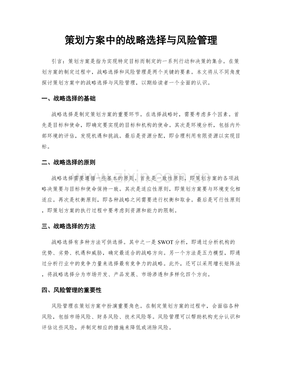 策划方案中的战略选择与风险管理.docx_第1页