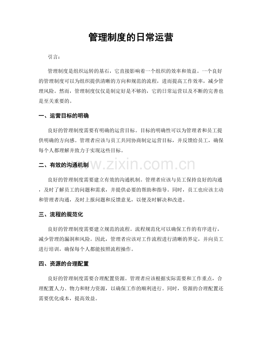 管理制度的日常运营.docx_第1页