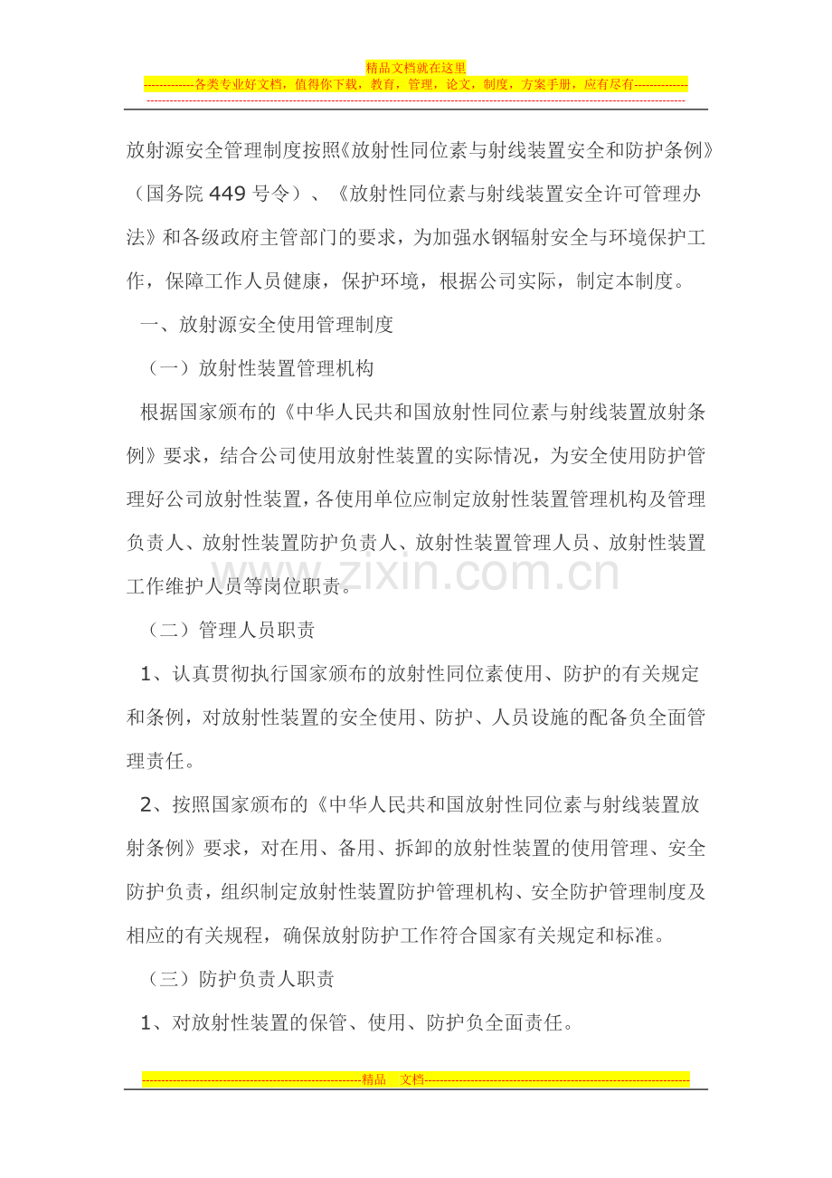 放射源安全管理制度.docx_第1页