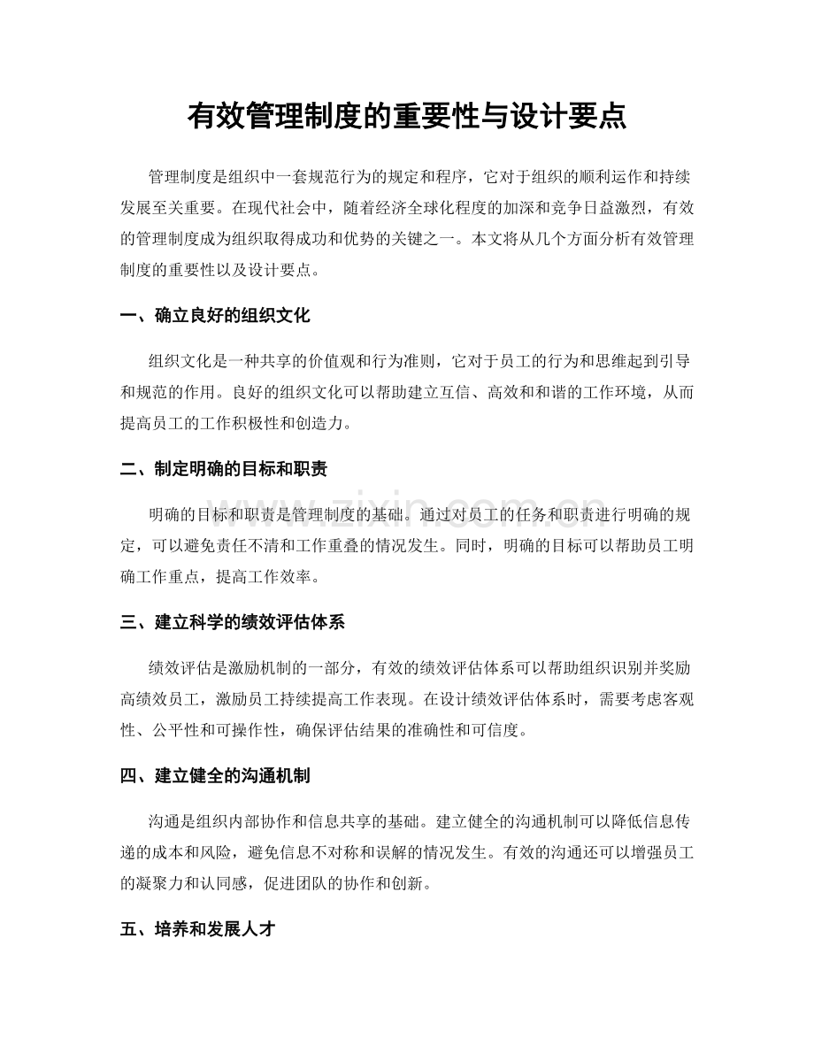 有效管理制度的重要性与设计要点.docx_第1页