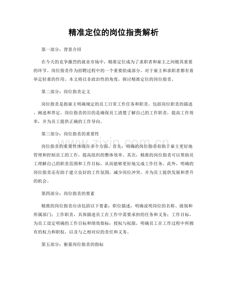 精准定位的岗位职责解析.docx_第1页