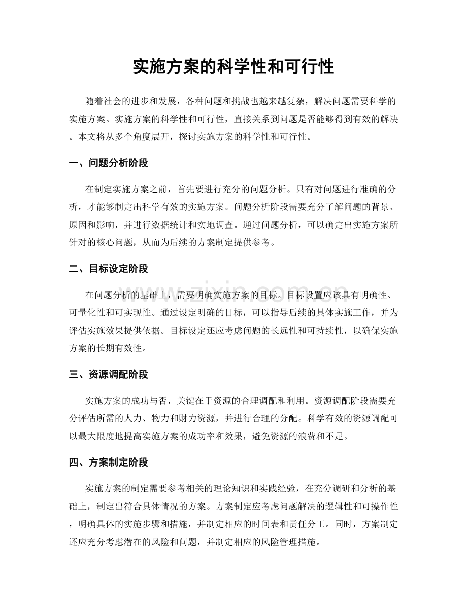 实施方案的科学性和可行性.docx_第1页