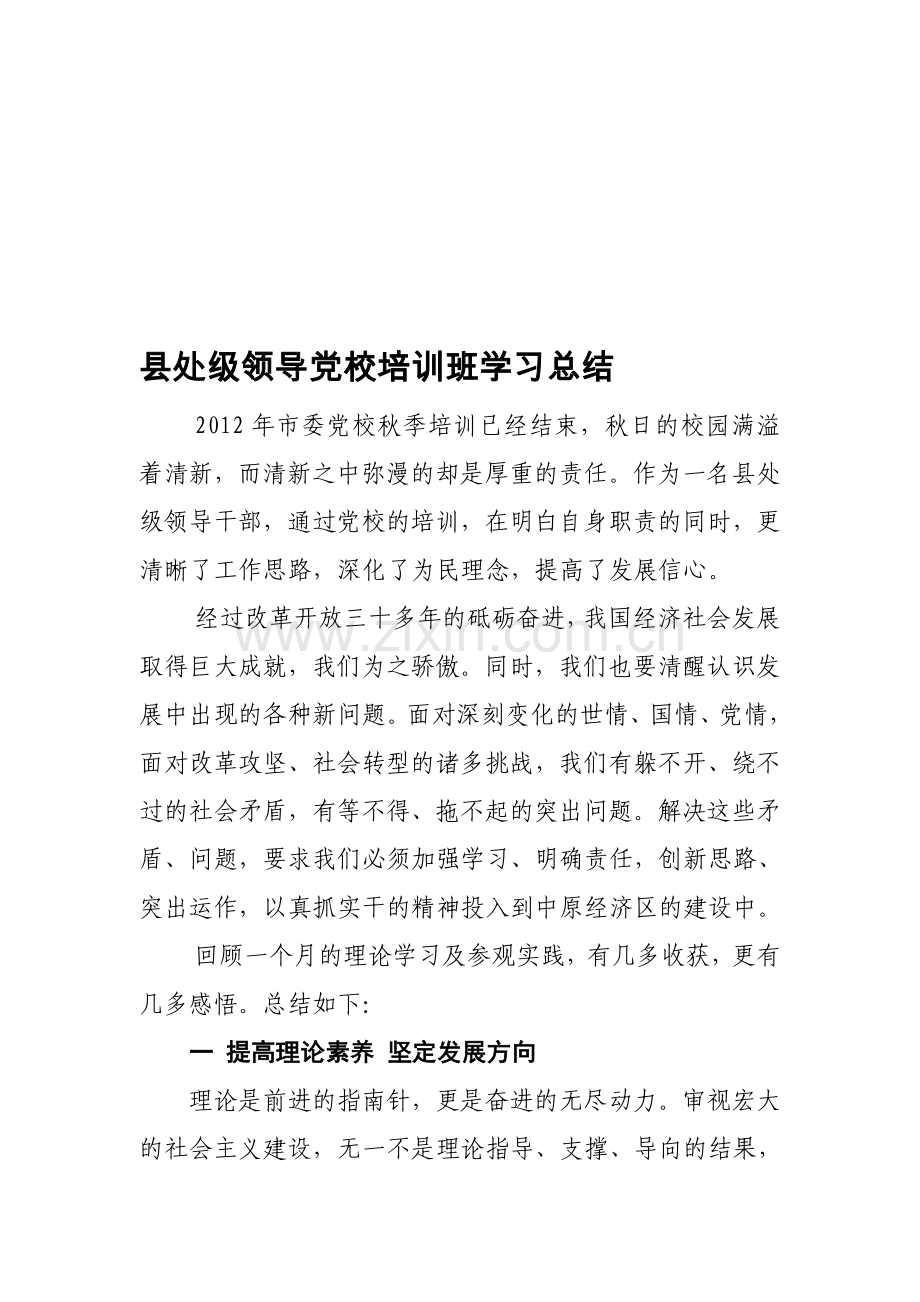 县处级领导党校培训班学习总结.doc_第1页