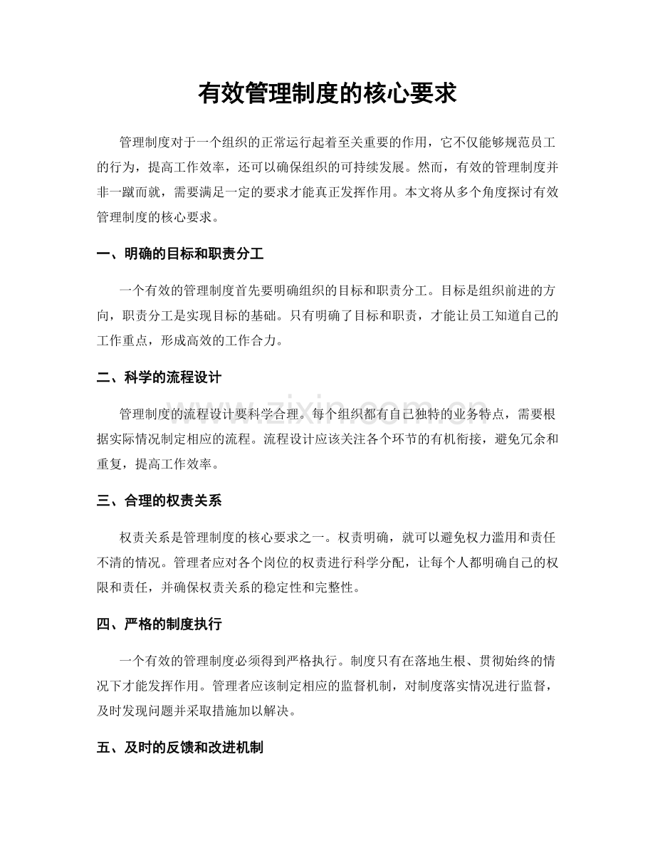 有效管理制度的核心要求.docx_第1页