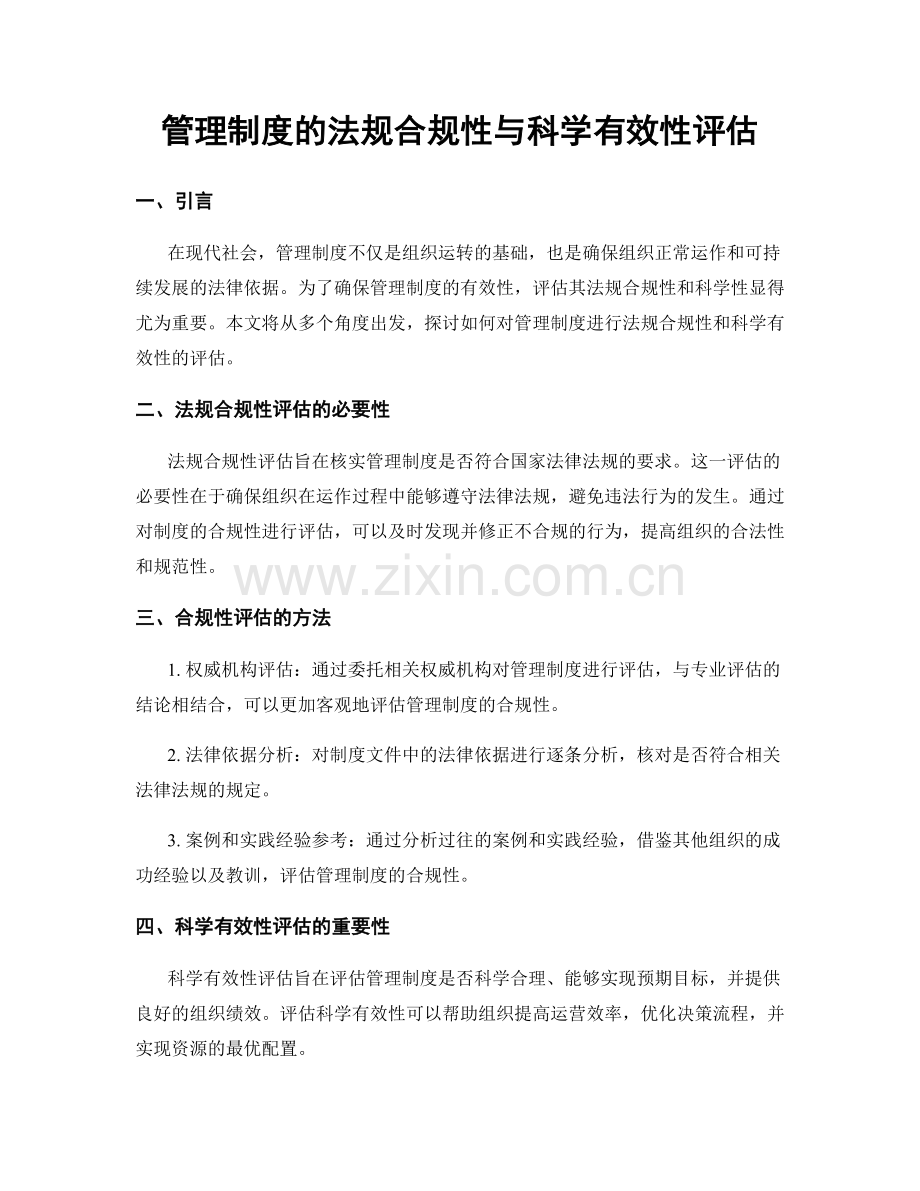 管理制度的法规合规性与科学有效性评估.docx_第1页