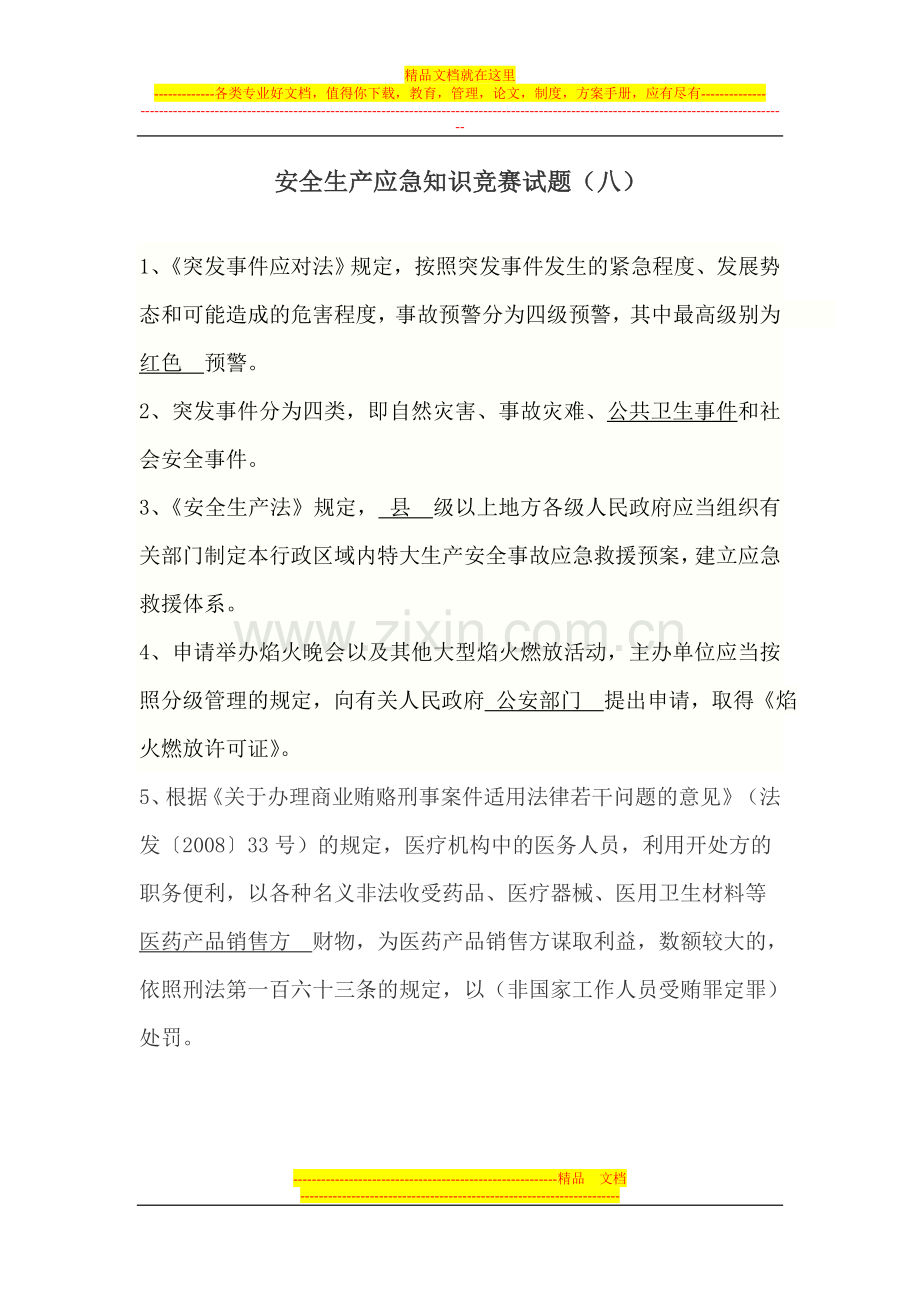 安全生产应急知识竞赛试题(8).doc_第1页