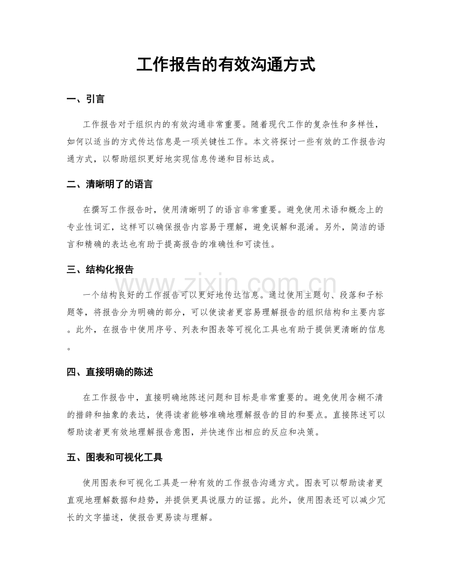 工作报告的有效沟通方式.docx_第1页