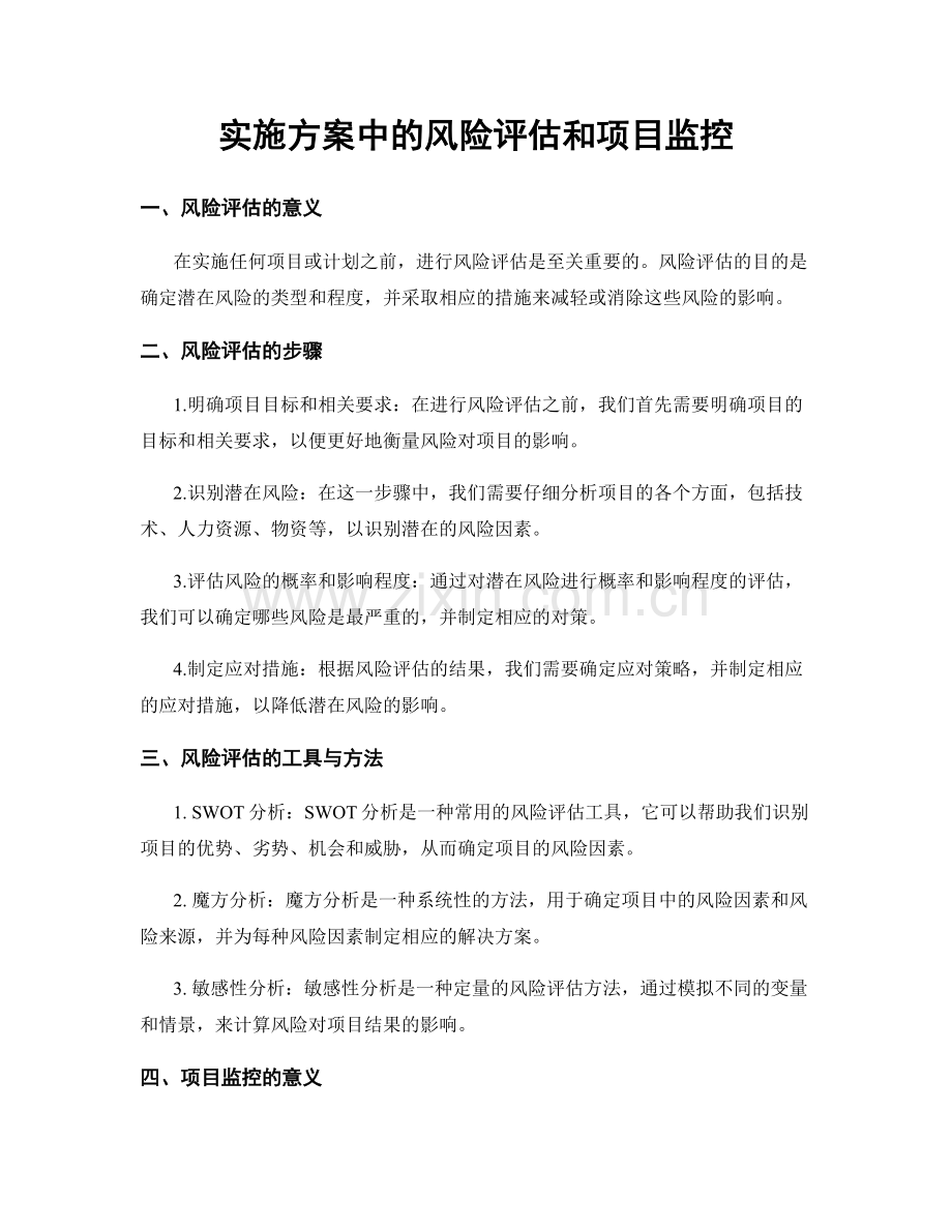 实施方案中的风险评估和项目监控.docx_第1页