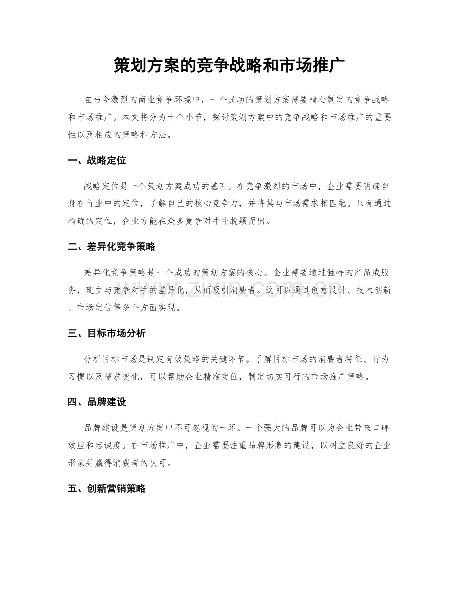 策划方案的竞争战略和市场推广.docx_第1页