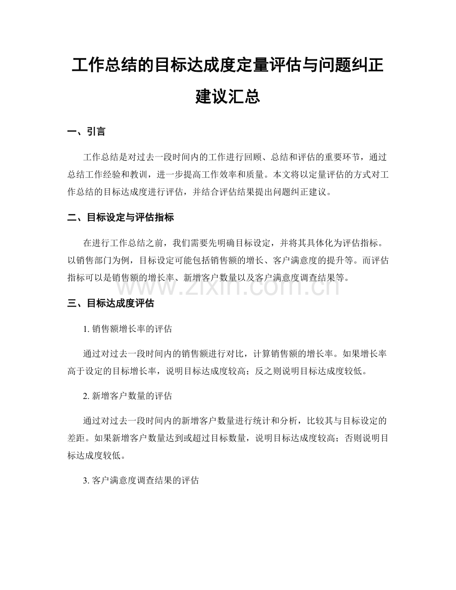 工作总结的目标达成度定量评估与问题纠正建议汇总.docx_第1页