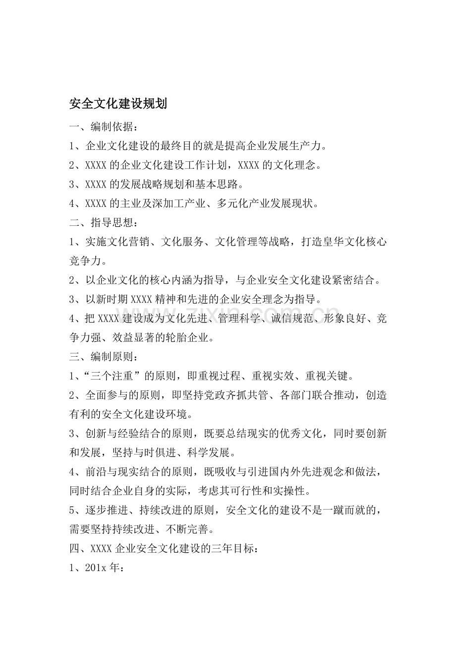 XX市XX街道安全生产监督管理站企业安全文化建设规划及活动记录.doc_第1页