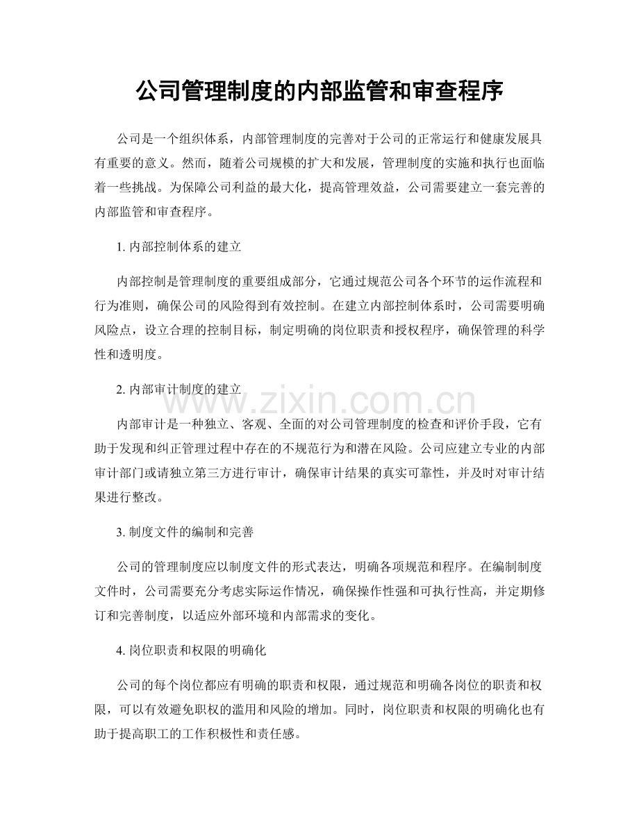 公司管理制度的内部监管和审查程序.docx_第1页