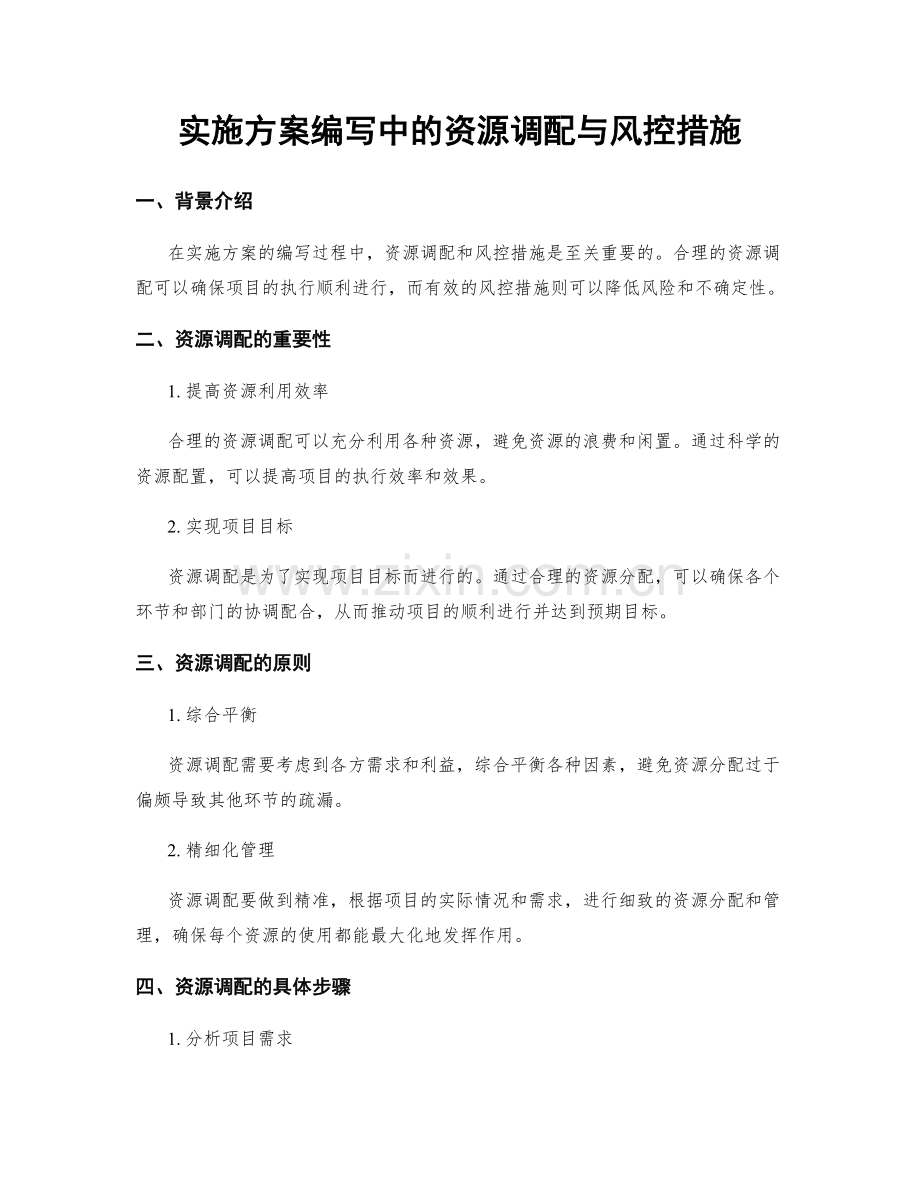 实施方案编写中的资源调配与风控措施.docx_第1页