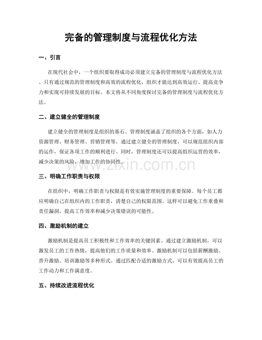 完备的管理制度与流程优化方法.docx_第1页