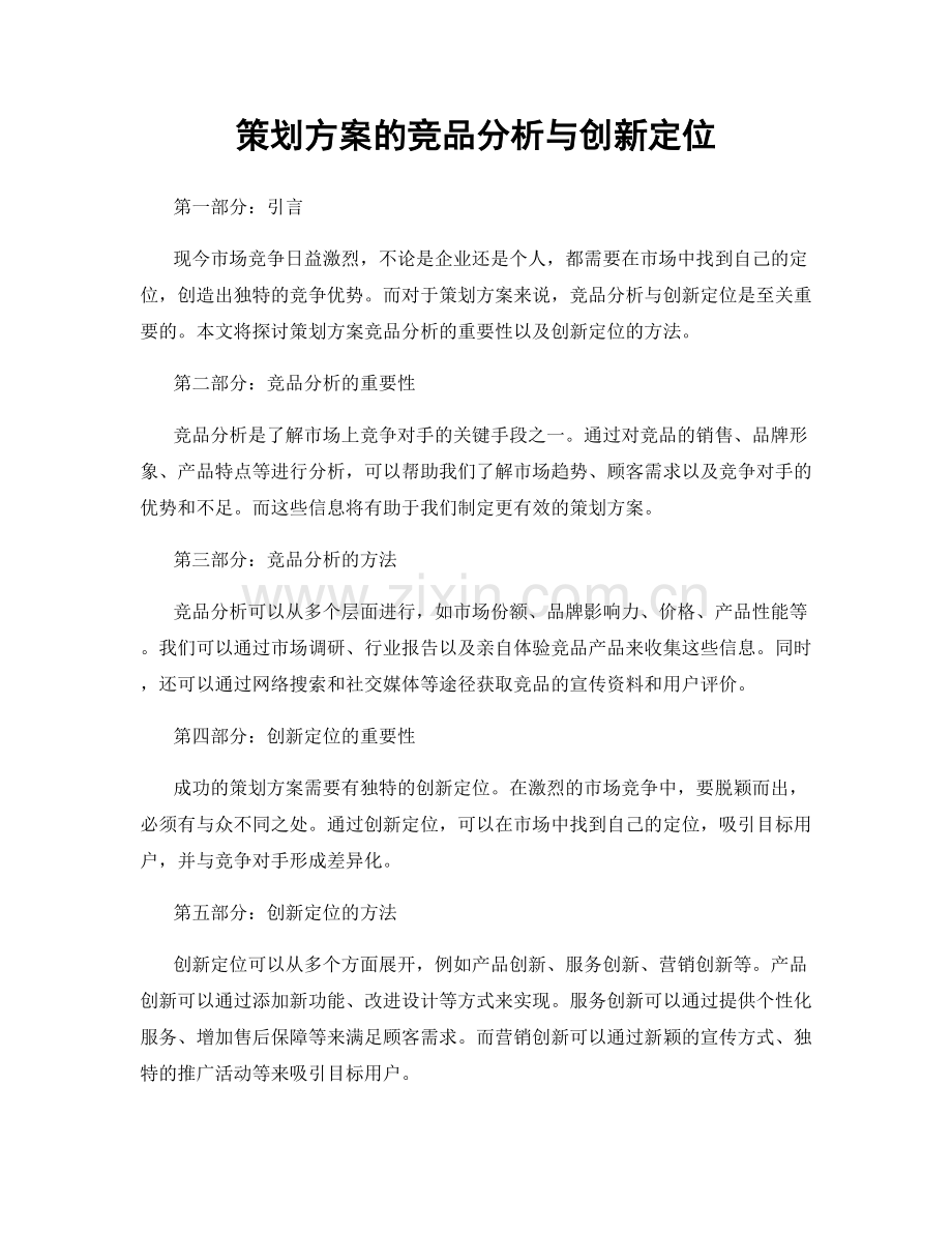 策划方案的竞品分析与创新定位.docx_第1页