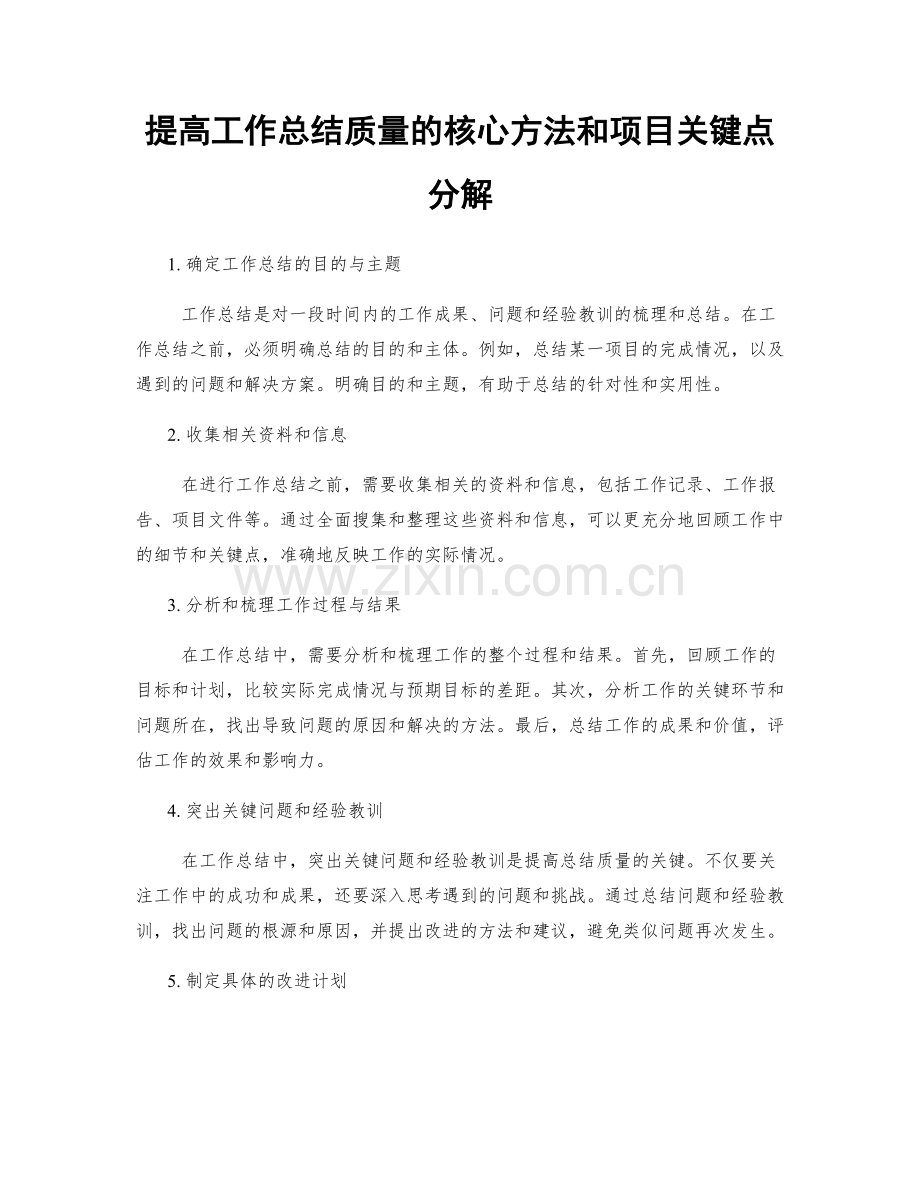 提高工作总结质量的核心方法和项目关键点分解.docx_第1页