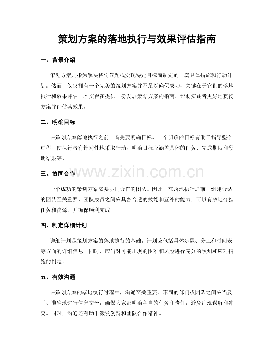 策划方案的落地执行与效果评估指南.docx_第1页