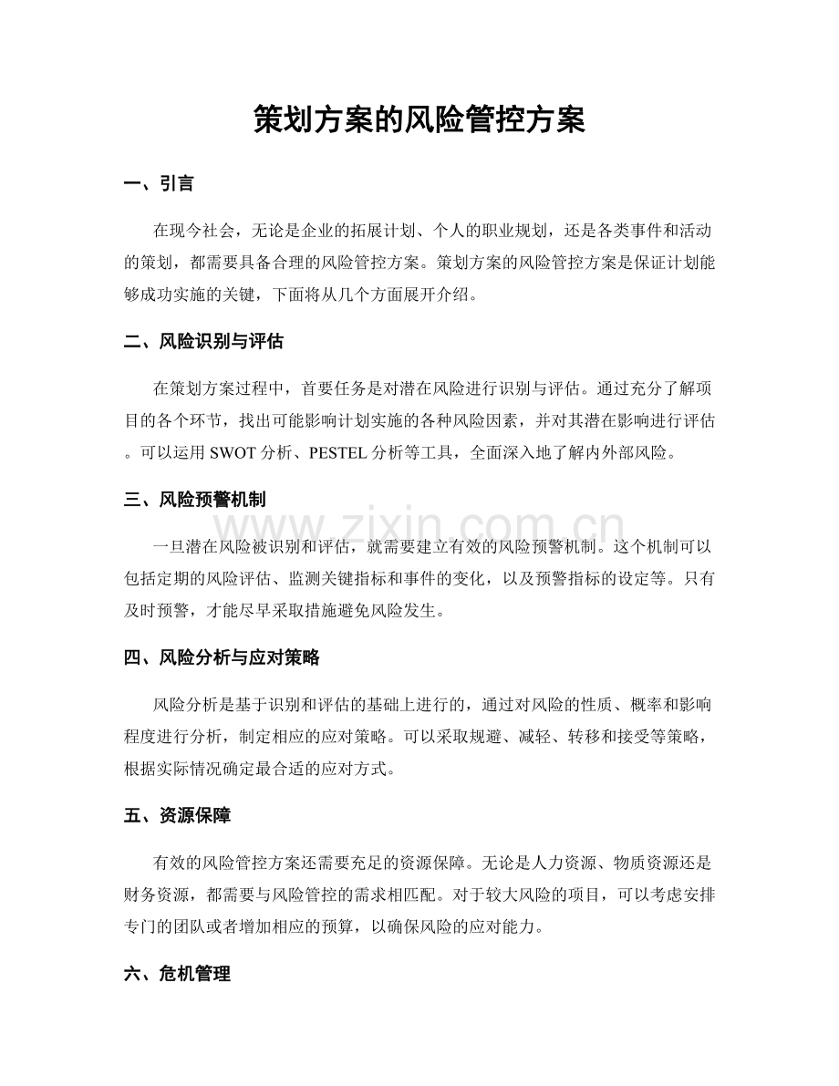 策划方案的风险管控方案.docx_第1页