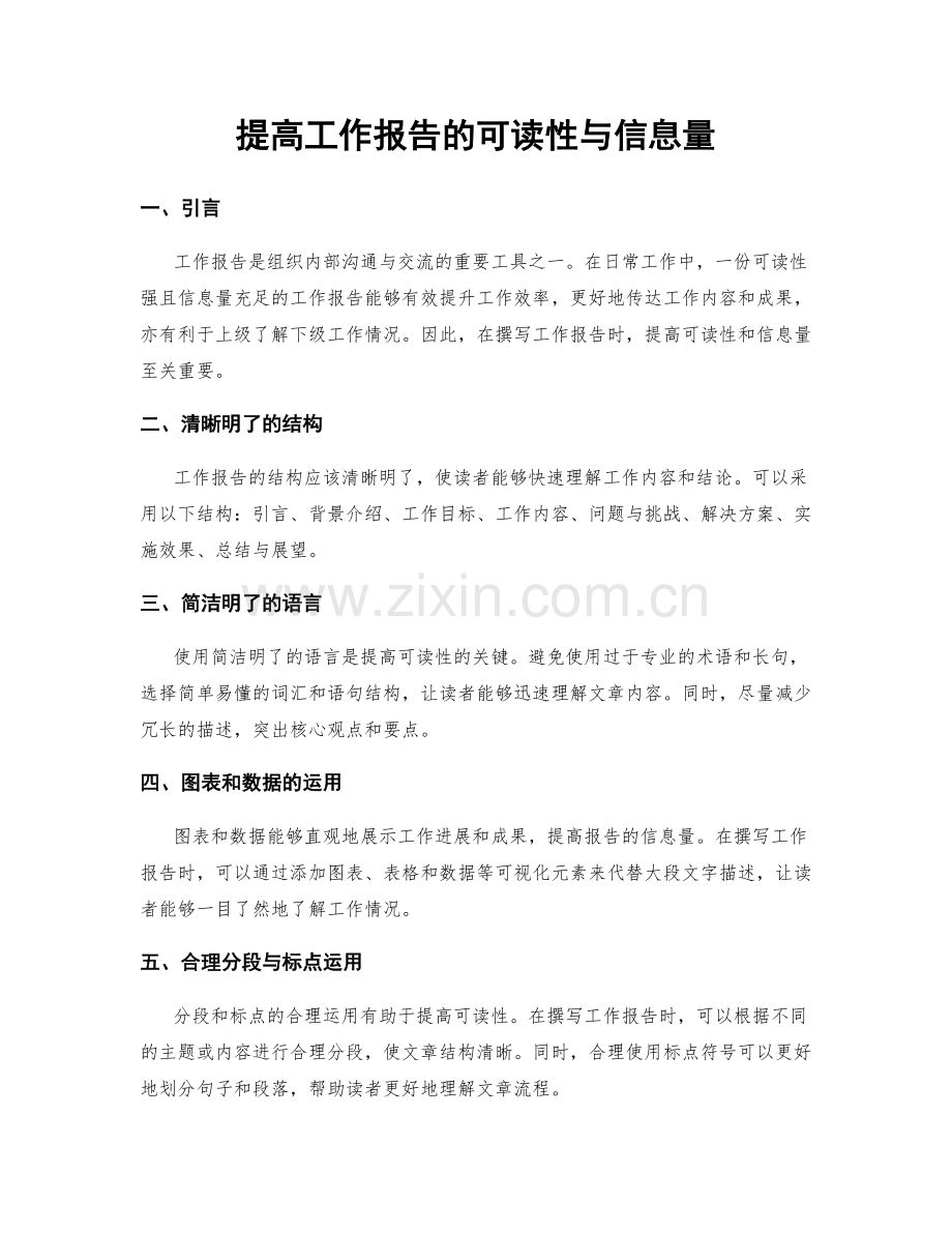 提高工作报告的可读性与信息量.docx_第1页