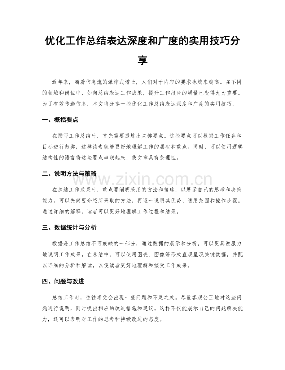 优化工作总结表达深度和广度的实用技巧分享.docx_第1页