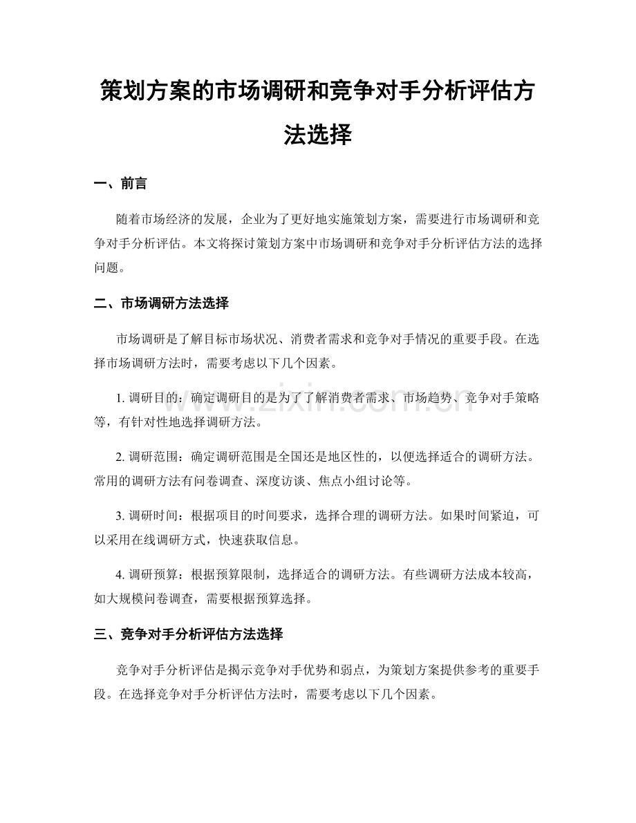 策划方案的市场调研和竞争对手分析评估方法选择.docx_第1页