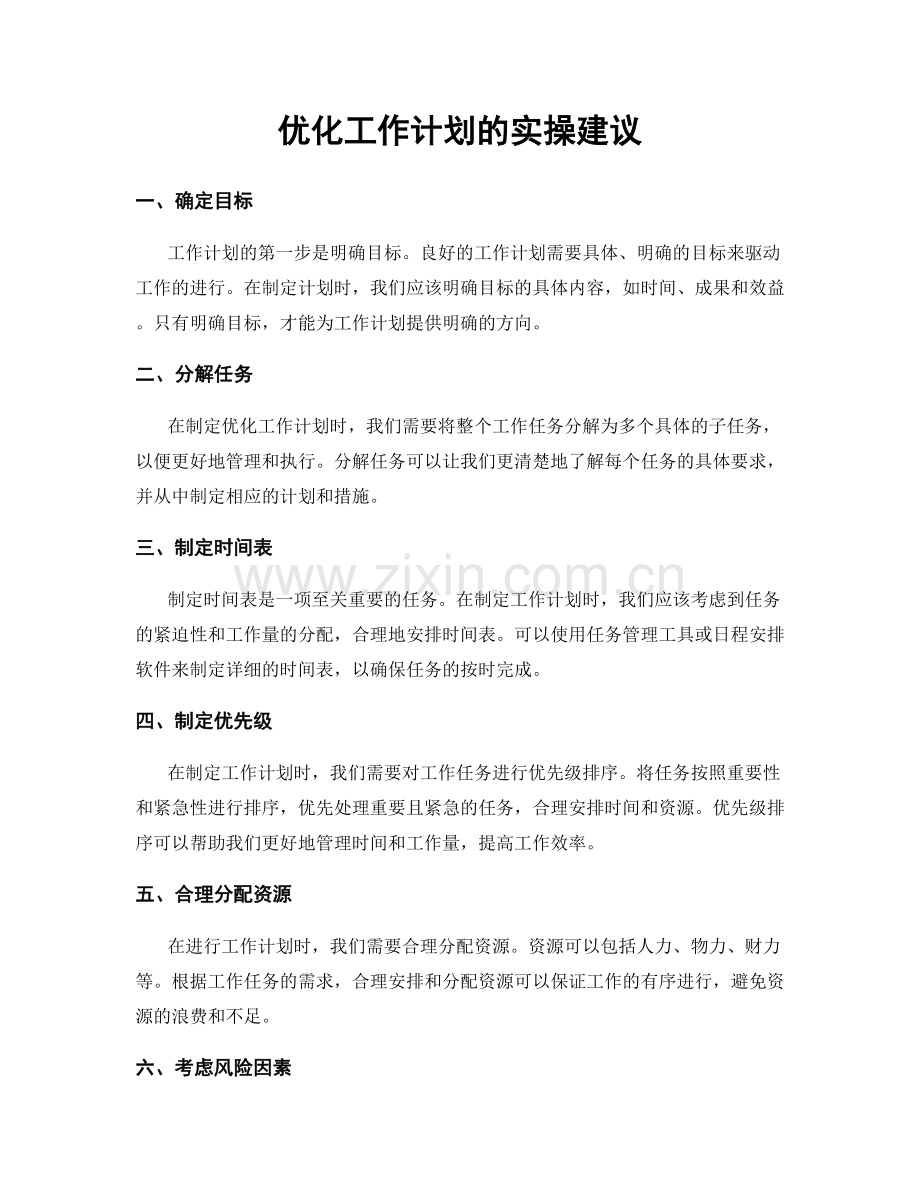 优化工作计划的实操建议.docx_第1页