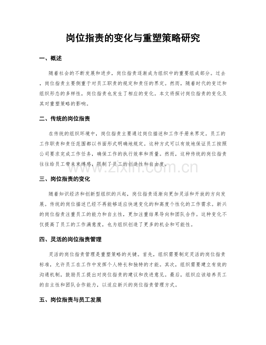 岗位职责的变化与重塑策略研究.docx_第1页