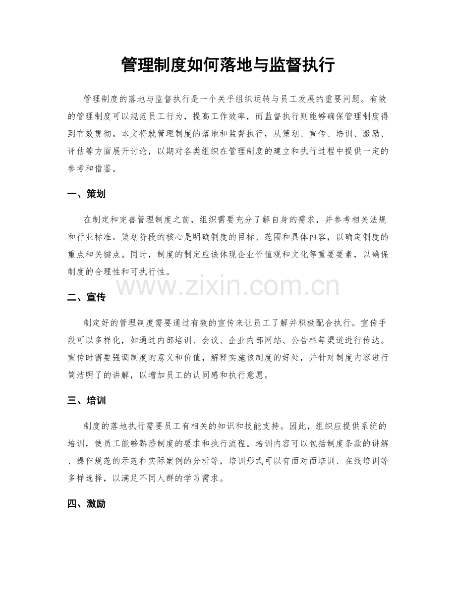 管理制度如何落地与监督执行.docx_第1页