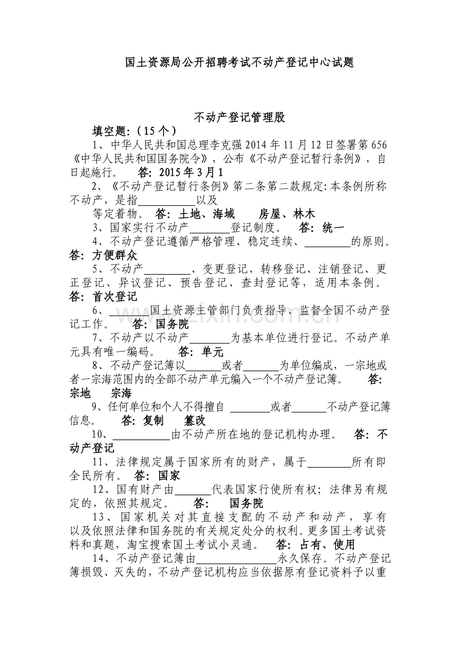 国土资源局公开招聘考试不动产登记中心试题.doc_第1页