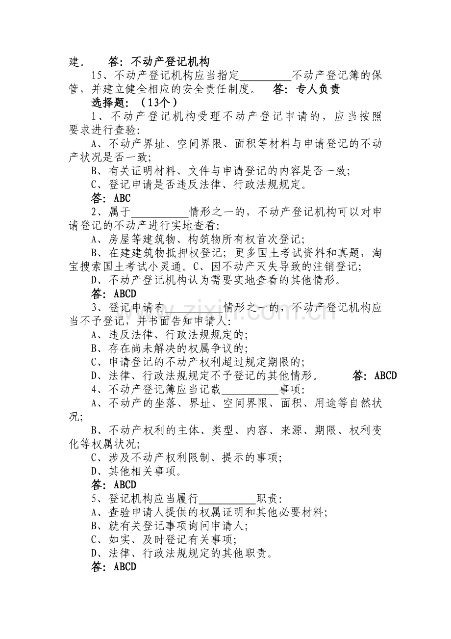 国土资源局公开招聘考试不动产登记中心试题.doc_第2页