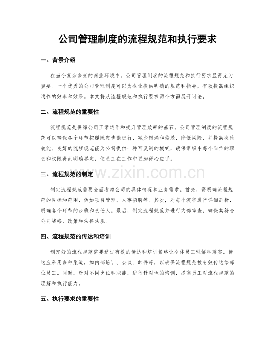 公司管理制度的流程规范和执行要求.docx_第1页