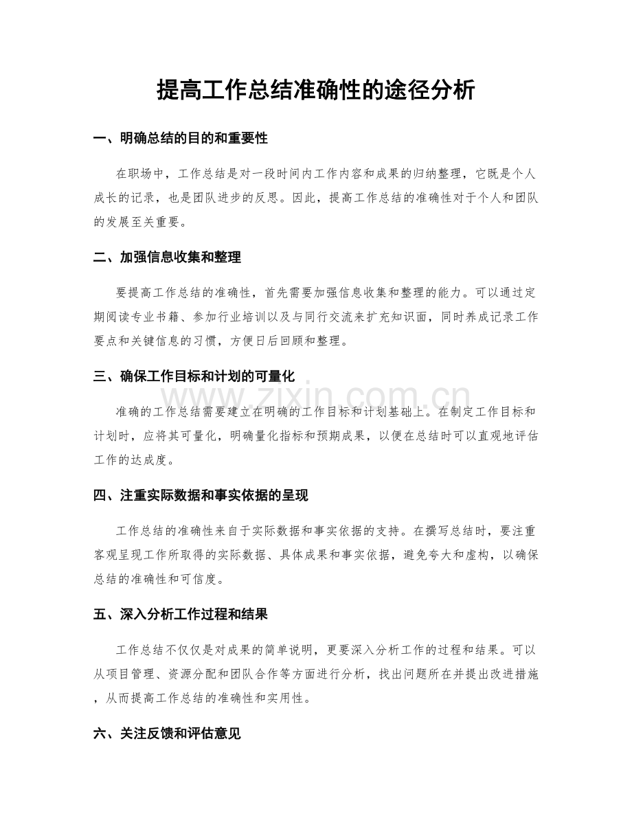 提高工作总结准确性的途径分析.docx_第1页