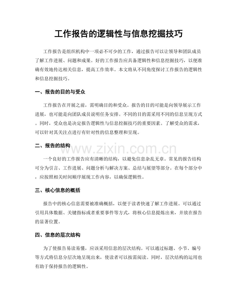 工作报告的逻辑性与信息挖掘技巧.docx_第1页