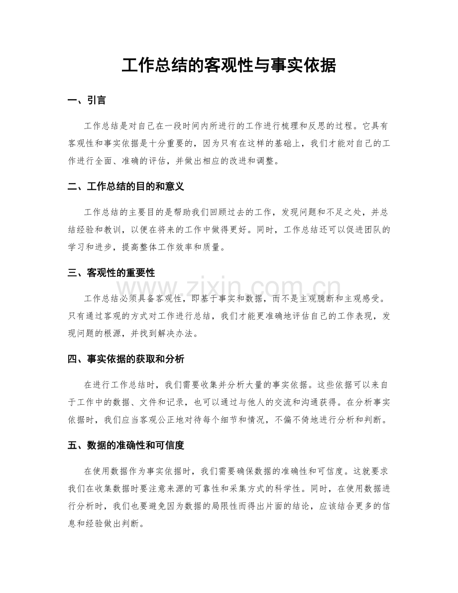 工作总结的客观性与事实依据.docx_第1页