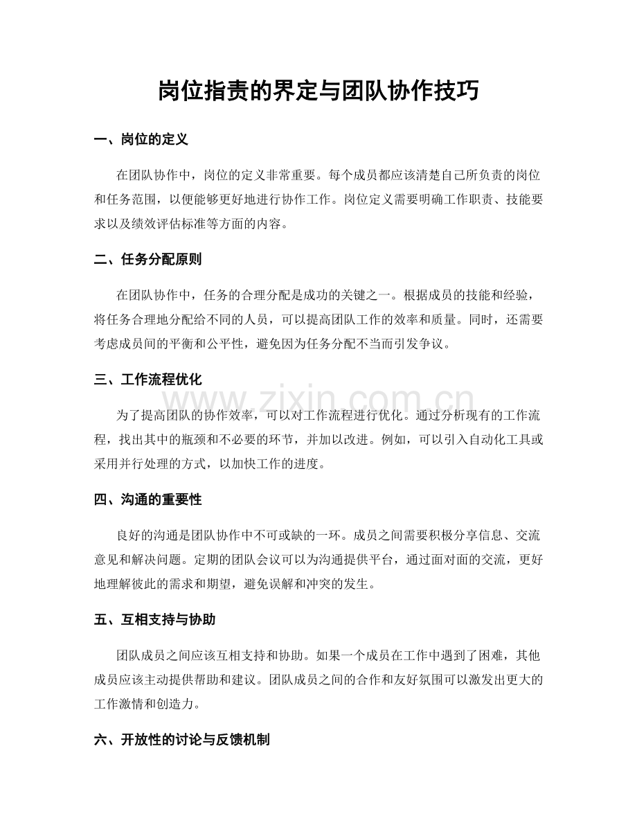 岗位职责的界定与团队协作技巧.docx_第1页