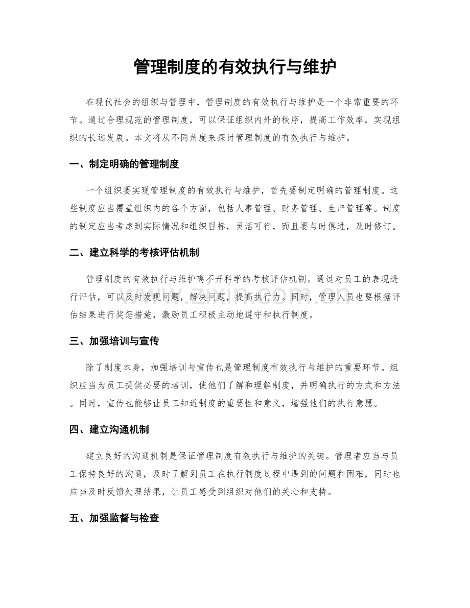 管理制度的有效执行与维护.docx_第1页