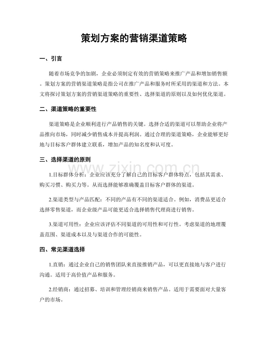 策划方案的营销渠道策略.docx_第1页