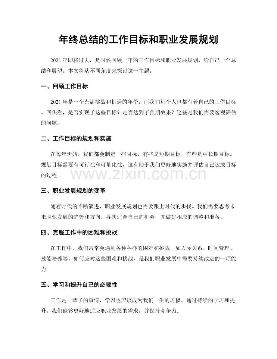 年终总结的工作目标和职业发展规划.docx_第1页