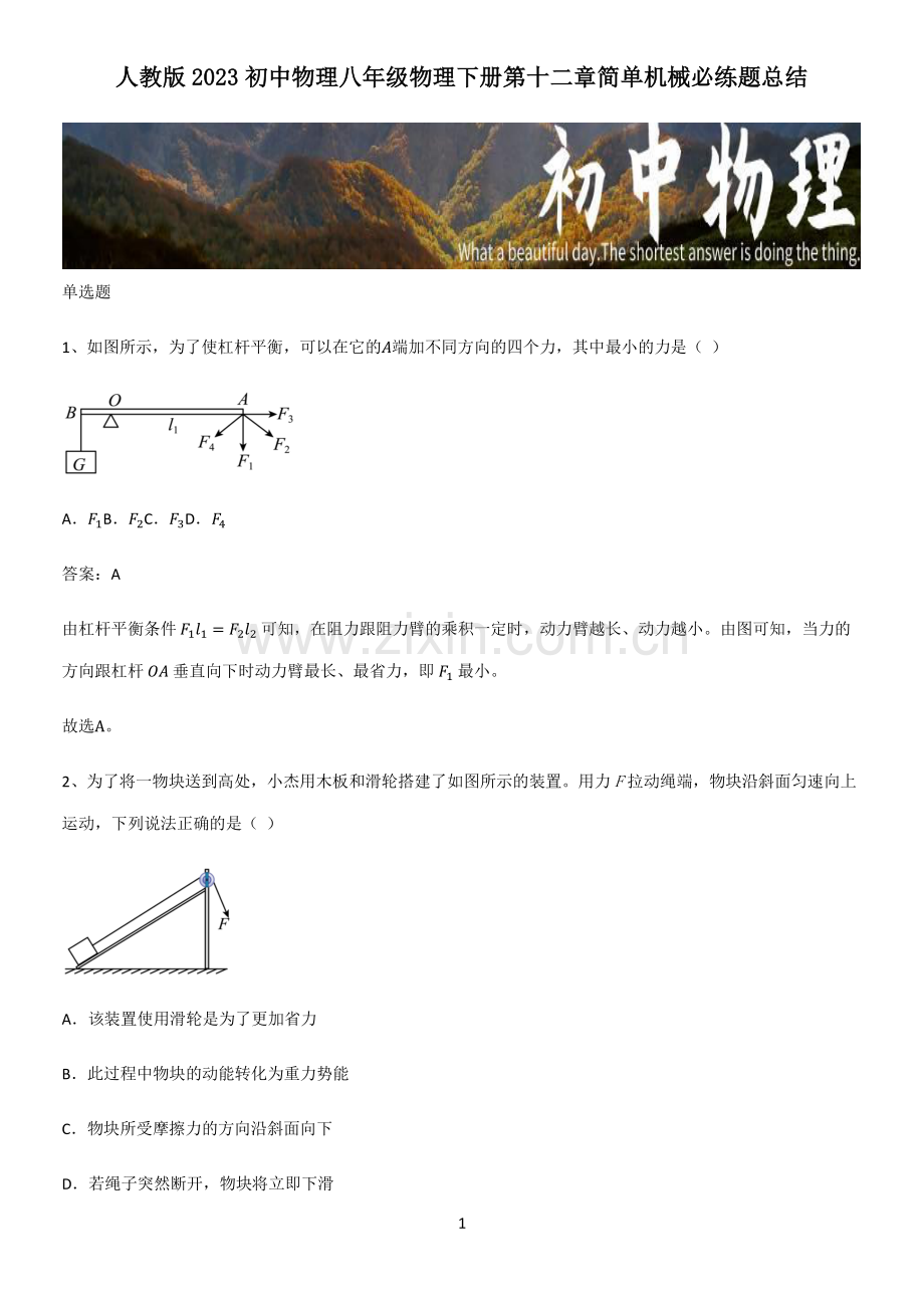 人教版2023初中物理八年级物理下册第十二章简单机械必练题总结.pdf_第1页