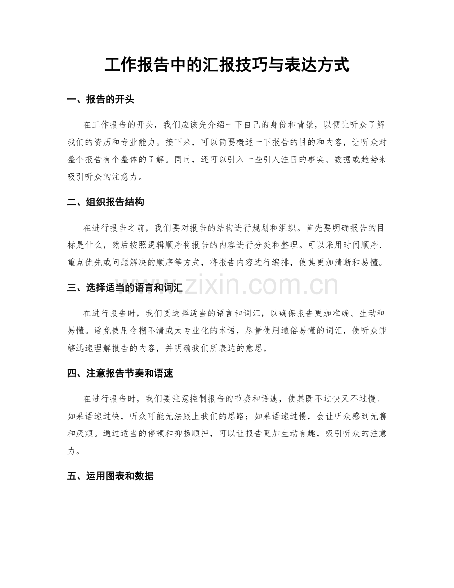 工作报告中的汇报技巧与表达方式.docx_第1页