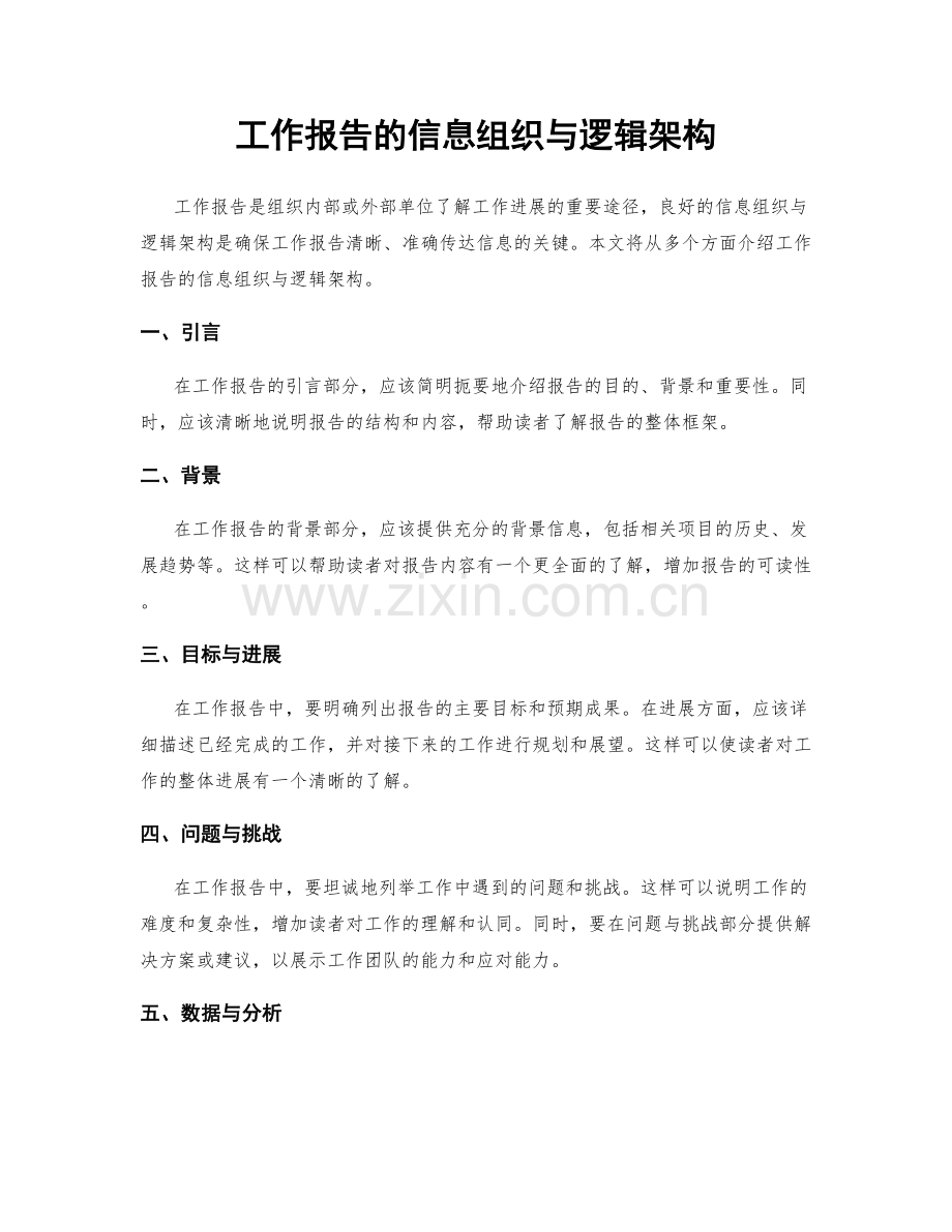 工作报告的信息组织与逻辑架构.docx_第1页