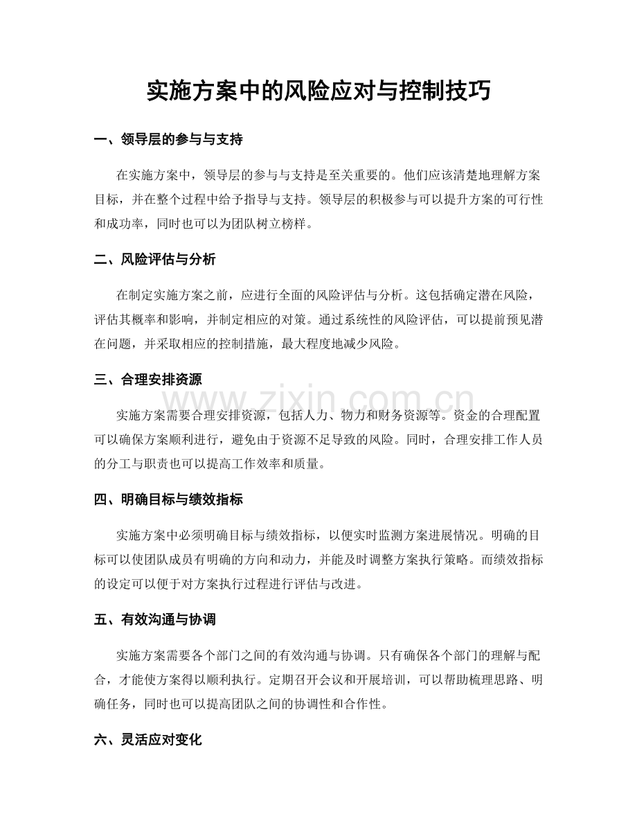 实施方案中的风险应对与控制技巧.docx_第1页