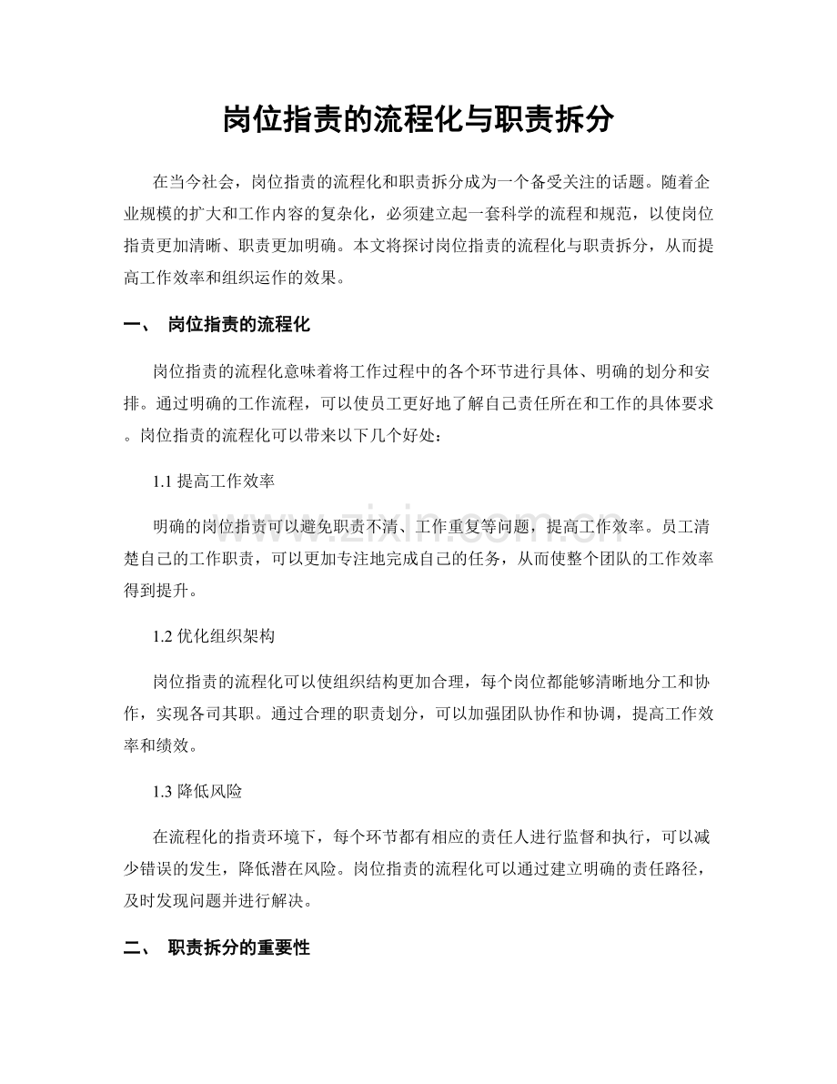 岗位职责的流程化与职责拆分.docx_第1页