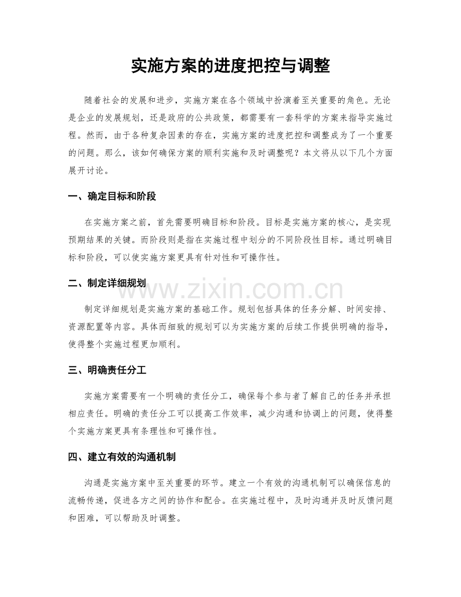 实施方案的进度把控与调整.docx_第1页