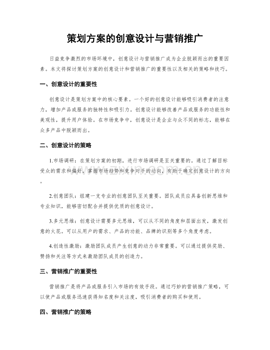 策划方案的创意设计与营销推广.docx_第1页